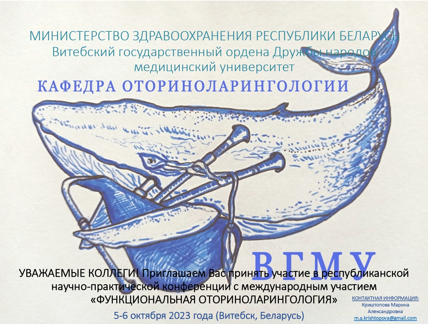 Научно-практическая конференция с международным участием «Функциональная  оториноларингология» (ВГМУ, 5-6 октября 2023 г.) - Витебский  государственный ордена Дружбы народов медицинский университет